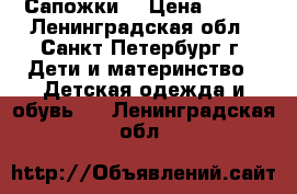 Сапожки  › Цена ­ 500 - Ленинградская обл., Санкт-Петербург г. Дети и материнство » Детская одежда и обувь   . Ленинградская обл.